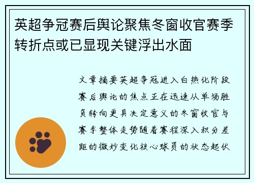 英超争冠赛后舆论聚焦冬窗收官赛季转折点或已显现关键浮出水面