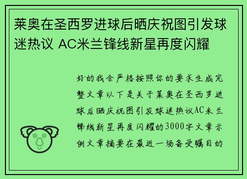 莱奥在圣西罗进球后晒庆祝图引发球迷热议 AC米兰锋线新星再度闪耀
