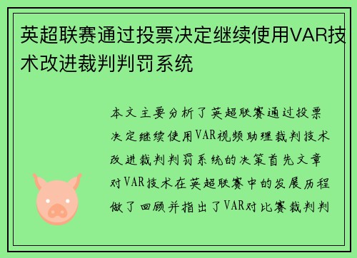 英超联赛通过投票决定继续使用VAR技术改进裁判判罚系统