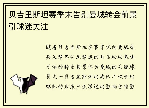 贝吉里斯坦赛季末告别曼城转会前景引球迷关注 贝吉里斯坦赛季末告别曼城转会前景引球迷关注