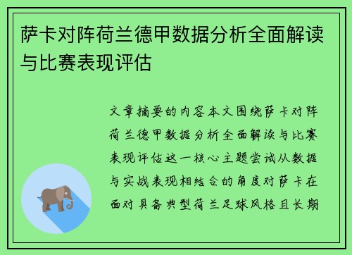 萨卡对阵荷兰德甲数据分析全面解读与比赛表现评估 萨卡对阵荷兰德甲数据分析全面解读与比赛表现评估