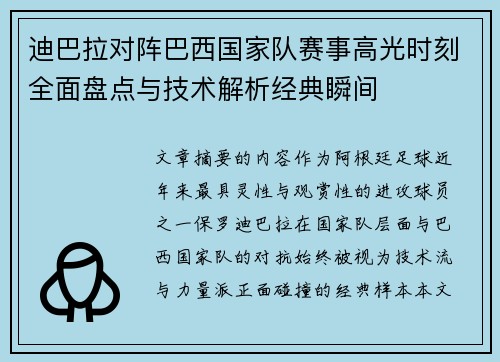 迪巴拉对阵巴西国家队赛事高光时刻全面盘点与技术解析经典瞬间