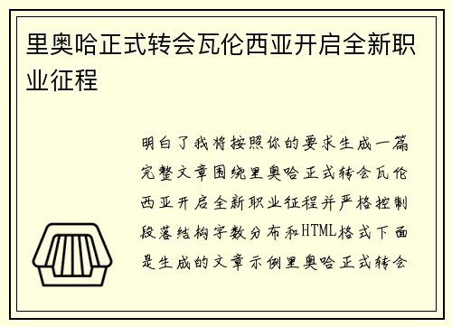 里奥哈正式转会瓦伦西亚开启全新职业征程 里奥哈正式转会瓦伦西亚开启全新职业征程