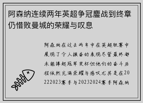 阿森纳连续两年英超争冠鏖战到终章仍惜败曼城的荣耀与叹息 阿森纳连续两年英超争冠鏖战到终章仍惜败曼城的荣耀与叹息