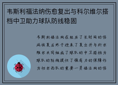 韦斯利福法纳伤愈复出与科尔维尔搭档中卫助力球队防线稳固