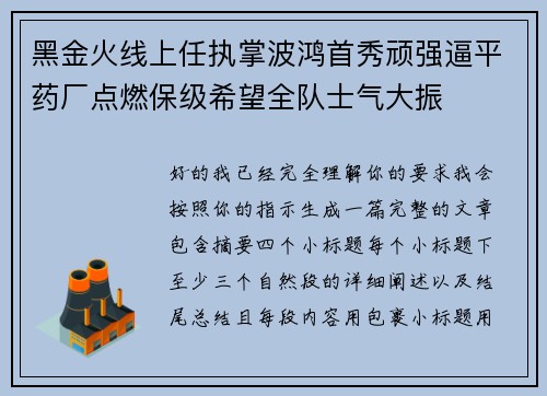 黑金火线上任执掌波鸿首秀顽强逼平药厂点燃保级希望全队士气大振