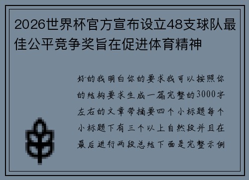 2026世界杯官方宣布设立48支球队最佳公平竞争奖旨在促进体育精神