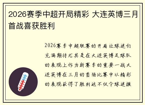 2026赛季中超开局精彩 大连英博三月首战喜获胜利 2026赛季中超开局精彩 大连英博三月首战喜获胜利