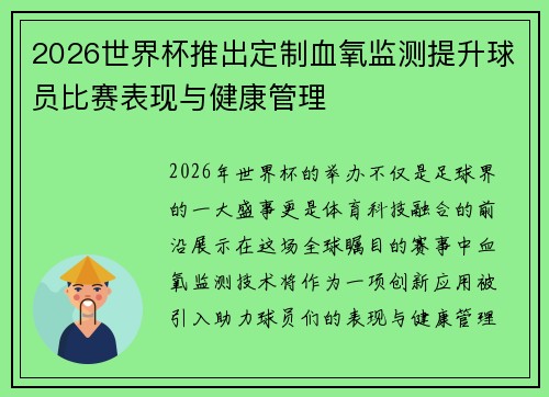 2026世界杯推出定制血氧监测提升球员比赛表现与健康管理