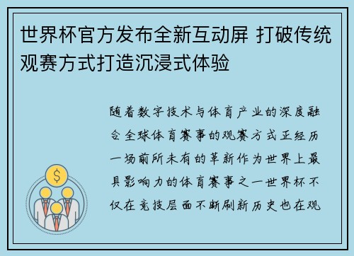 世界杯官方发布全新互动屏 打破传统观赛方式打造沉浸式体验