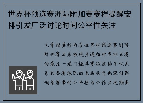世界杯预选赛洲际附加赛赛程提醒安排引发广泛讨论时间公平性关注 世界杯预选赛洲际附加赛赛程提醒安排引发广泛讨论时间公平性关注