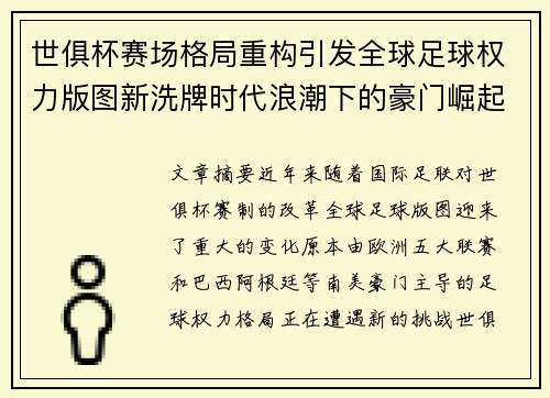 世俱杯赛场格局重构引发全球足球权力版图新洗牌时代浪潮下的豪门崛起与变局 世俱杯赛场格局重构引发全球足球权力版图新洗牌时代浪潮下的豪门崛起与变局