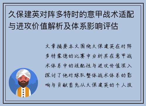 久保建英对阵多特时的意甲战术适配与进攻价值解析及体系影响评估 久保建英对阵多特时的意甲战术适配与进攻价值解析及体系影响评估