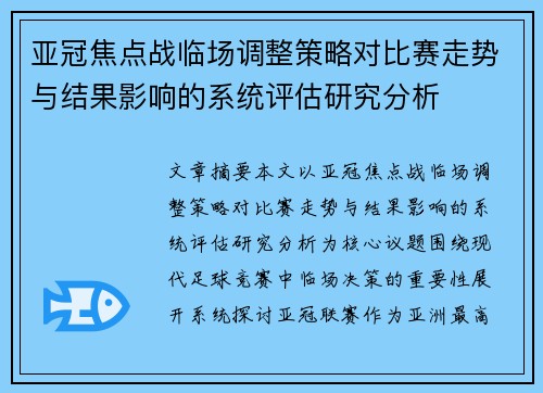亚冠焦点战临场调整策略对比赛走势与结果影响的系统评估研究分析 亚冠焦点战临场调整策略对比赛走势与结果影响的系统评估研究分析