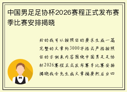中国男足足协杯2026赛程正式发布赛季比赛安排揭晓