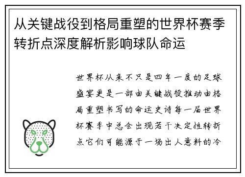 从关键战役到格局重塑的世界杯赛季转折点深度解析影响球队命运 从关键战役到格局重塑的世界杯赛季转折点深度解析影响球队命运