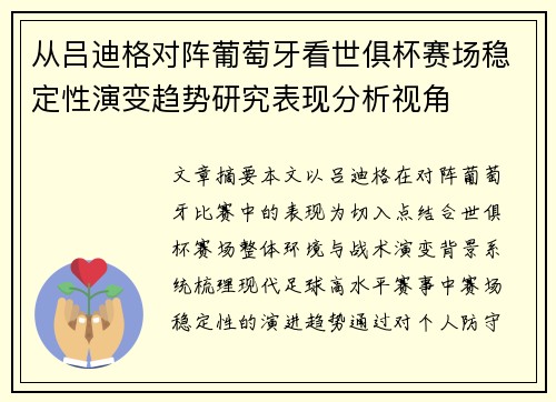 从吕迪格对阵葡萄牙看世俱杯赛场稳定性演变趋势研究表现分析视角