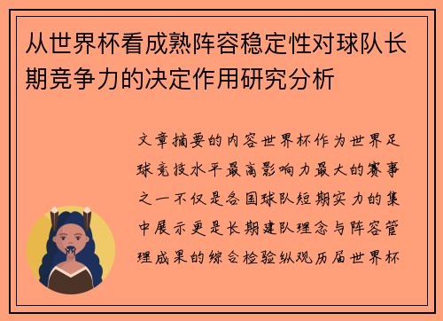 从世界杯看成熟阵容稳定性对球队长期竞争力的决定作用研究分析