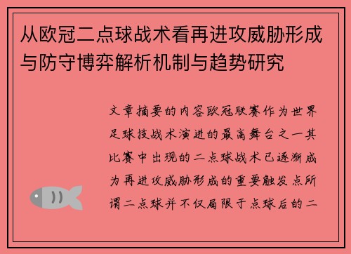 从欧冠二点球战术看再进攻威胁形成与防守博弈解析机制与趋势研究