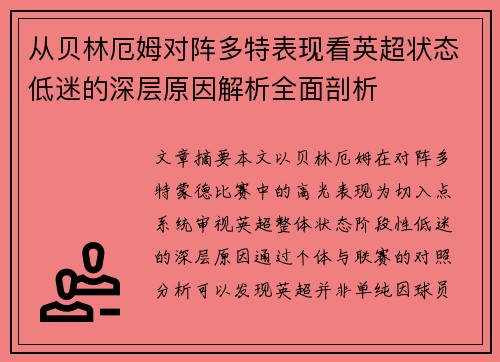 从贝林厄姆对阵多特表现看英超状态低迷的深层原因解析全面剖析