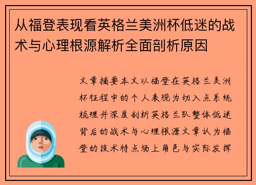 从福登表现看英格兰美洲杯低迷的战术与心理根源解析全面剖析原因 从福登表现看英格兰美洲杯低迷的战术与心理根源解析全面剖析原因