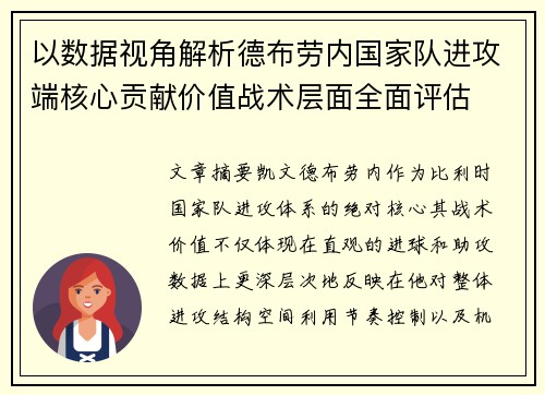 以数据视角解析德布劳内国家队进攻端核心贡献价值战术层面全面评估 以数据视角解析德布劳内国家队进攻端核心贡献价值战术层面全面评估