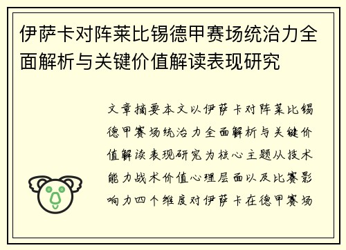 伊萨卡对阵莱比锡德甲赛场统治力全面解析与关键价值解读表现研究 伊萨卡对阵莱比锡德甲赛场统治力全面解析与关键价值解读表现研究