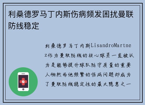 利桑德罗马丁内斯伤病频发困扰曼联防线稳定