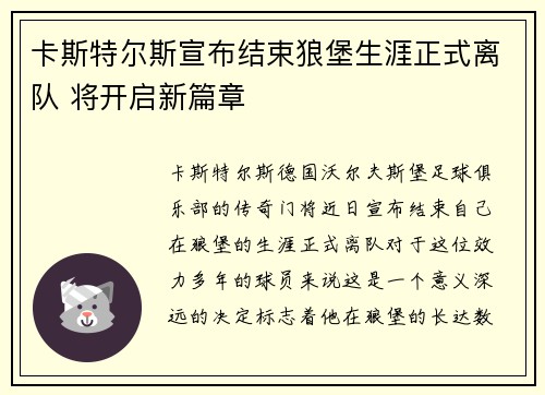 卡斯特尔斯宣布结束狼堡生涯正式离队 将开启新篇章