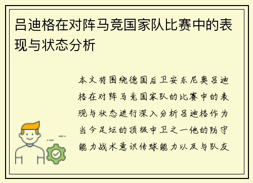 吕迪格在对阵马竞国家队比赛中的表现与状态分析
