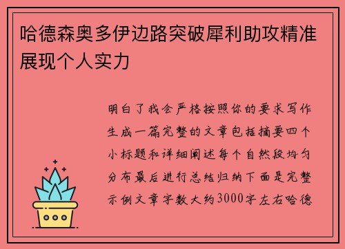 哈德森奥多伊边路突破犀利助攻精准展现个人实力