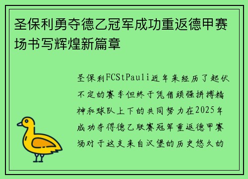 圣保利勇夺德乙冠军成功重返德甲赛场书写辉煌新篇章