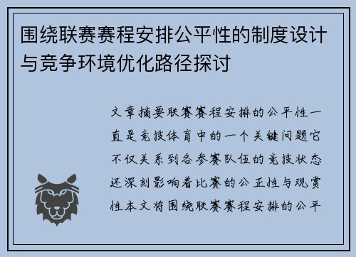 围绕联赛赛程安排公平性的制度设计与竞争环境优化路径探讨