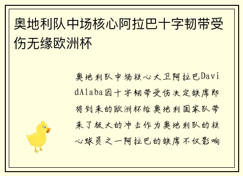 奥地利队中场核心阿拉巴十字韧带受伤无缘欧洲杯