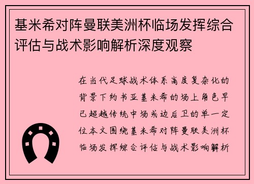 基米希对阵曼联美洲杯临场发挥综合评估与战术影响解析深度观察
