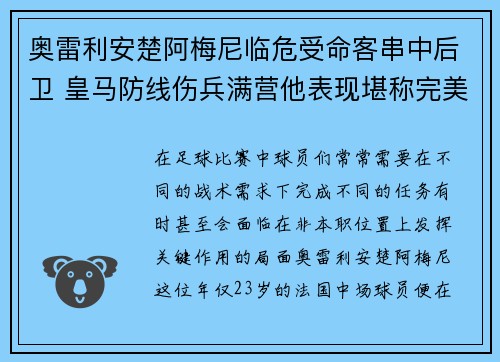 奥雷利安楚阿梅尼临危受命客串中后卫 皇马防线伤兵满营他表现堪称完美