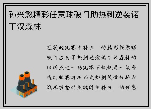 孙兴慜精彩任意球破门助热刺逆袭诺丁汉森林