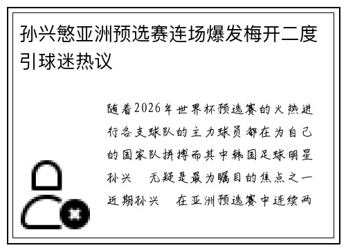 孙兴慜亚洲预选赛连场爆发梅开二度引球迷热议
