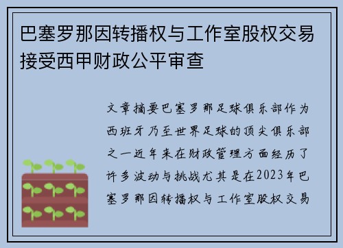 巴塞罗那因转播权与工作室股权交易接受西甲财政公平审查