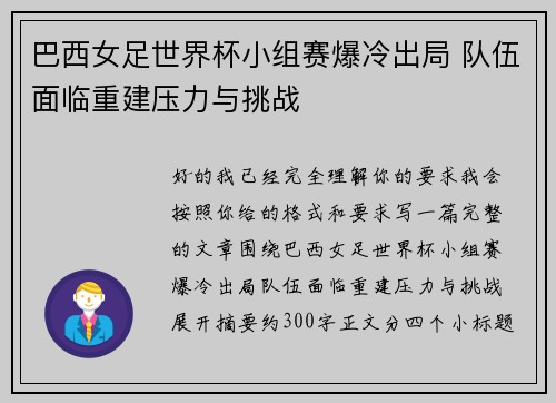 巴西女足世界杯小组赛爆冷出局 队伍面临重建压力与挑战