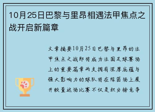 10月25日巴黎与里昂相遇法甲焦点之战开启新篇章