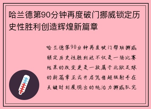 哈兰德第90分钟再度破门挪威锁定历史性胜利创造辉煌新篇章
