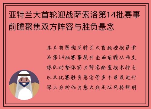 亚特兰大首轮迎战萨索洛第14批赛事前瞻聚焦双方阵容与胜负悬念