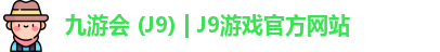 九游会